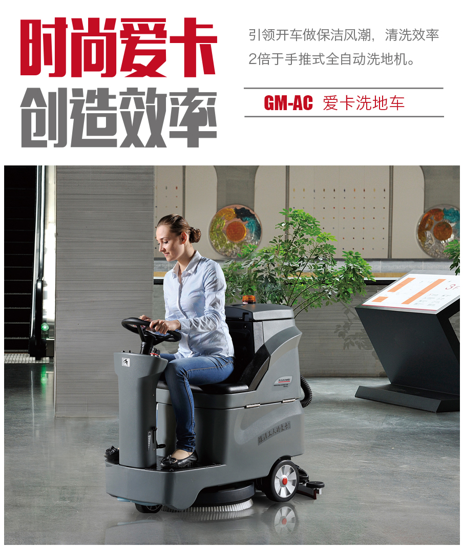 GM-AC高美爱卡洗地车|小驾驶式洗地机.jpg